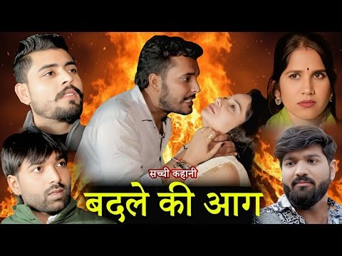 बदले की आग | सच्ची घटना पर आधारित पारिवारिक नाटक | Emotional Family Drama | Hindi Natak