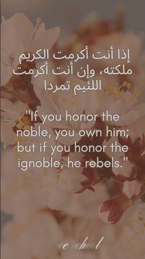 إذا أكرمت الكريم ملكته | Wisdom Quote #اقتباسات #quotes #اكسبلور #حكمة