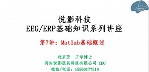 悦影科技EEG/ERP基础知识系列讲座第7讲:Matlab基础概述