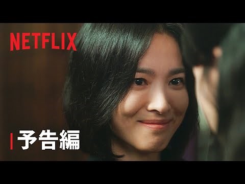 『ザ・グローリー ～輝かしき復讐～』パート2 予告編 - Netflix