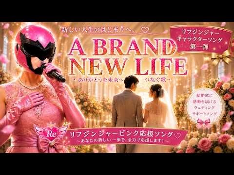 ✨ A BRAND NEW LIFE｜新しい人生へ ～リフジンジャーピンク応援ソング～