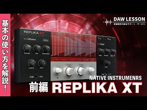 【プラグイン解説】Native Instruments / Replika XT をレビュー！ - 前編 使い勝手抜群イチオシのディレイ・プラグイン