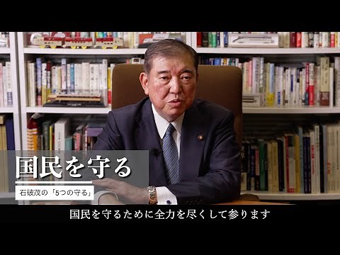 石破 茂の5つの守る「国民を守る」