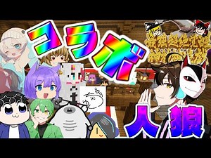 【マインクラフト】大型コラボのマイクラ人狼で大暴れしてみた！！！！【ゆっくり実況】【ゆく神鯖】