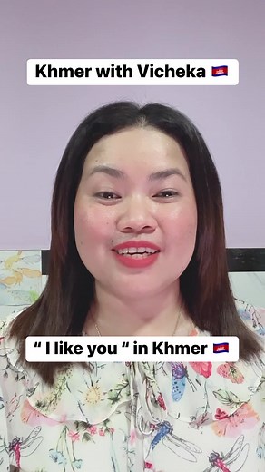 “ I like you ” in Khmer🇰🇭. You can follow all my social media ❤️ 👉 My YouTube, FB Page & IG name “ Khmer with Vicheka “ 👉 My public FB name is “Vicheka Khmer Tutor“ Learn Khmer super fun & easy🥰😍 Learn Khmer better, faster & happier with me!! Teaching Khmer language & culture❤️🇰🇭 #learnkhmer #studykhmer #khmerwithvicheka #vichekakhmertutor #khmertutorforforeigners #teachingkhmerlanguageandculture #learnkhmersuperfunandeasy #Cambodia🇰🇭 #Cambodian #tiktok#khmertiktok