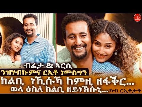 ህድሞና - Part 3 -ስነጥበባዊ ብርሃነ ካሕሳይ (ብሬታ) ምስ በዓልቲ ቤቱ ኣስማይት | Berhane and Asmait - New Eritrean Show 2026