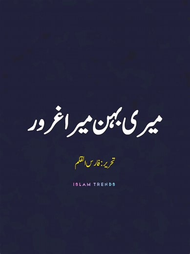 میری بہن.. میرا فخر میری بہن… صرف ایک رشتہ نہیں، اللہ کی عطا کردہ وہ رحمت ہے جو گھر کو سکون، محبت اور دعا سے بھر دیتی ہے۔ اسلام ہمیں سکھاتا ہے کہ رشتوں کی حفاظت ایمان کا حصہ ہے، اور بہن اُن رشتوں میں شامل ہے جن کے ساتھ حسنِ سلوک اللہ کی رضا کا سبب بنتا ہے۔ اللہ تعالیٰ فرماتا ہے: