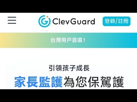 ClevGuard：您的首選家長監護與手機監控應用程序