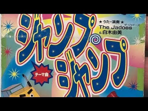 ジャドーズ (JADOES)&白木由美 「ジャンプ・ジャンプ」ブーブーカンカン97年