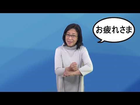 手話を覚えましょう「お疲れさま」