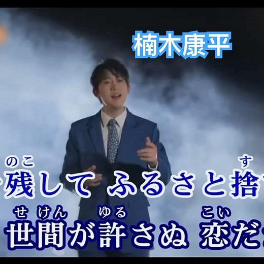 2026リリース新曲｜楠木康平｜流されたって｜#楠木康平 #新曲 #日語會話 #歌曲 #唱歌 #卡拉ok歌