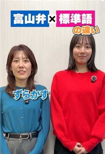 富山弁と標準語の違いを探る