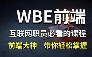 前端零基础入门HTML互联网职员必看！前端大神，带你轻松掌握！初学者前段开发入门必看视频_前段_HTML_教程视频