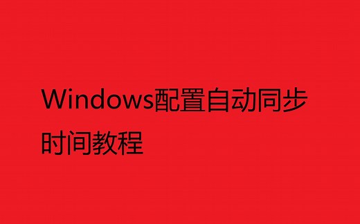 Windows配置自动同步时间