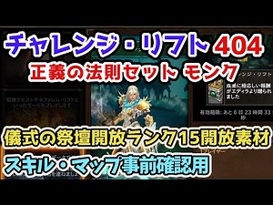 【Diablo3】チャレンジ・リフト404 正義の法則セット モンク シーズン34儀式の祭壇開放ランク15開放素材 スキル・マップ確認・予習用【ディアブロ3攻略3 PS5】