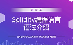 《区块链编程系列课程》第四章 Solidity语法 第三节