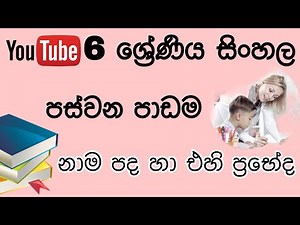 Grade 6 Sinhala - 05 Lesson / 6 ශ්‍රේණිය සිංහල පස්වන පාඩම - නාම පද හා එහි ප්‍රභේද
