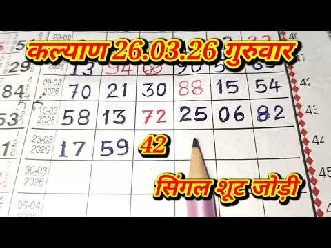 KALYAN MATKA 26/03/2026 | Kalyan trick ! Kalyan Today ! Kalyan satta Matka Live