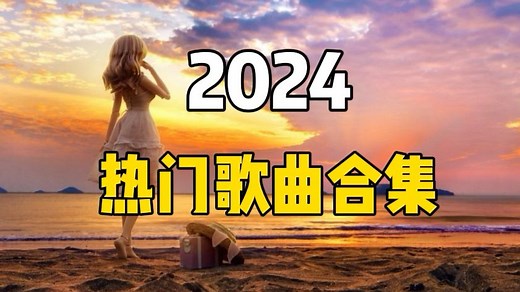 【2024热门歌曲合集】2024年点赞量超百万的100首宝藏音乐合集 经典歌单推荐