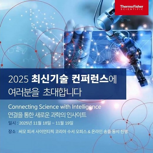 [11/18-19] 2025 최신기술 컨퍼런스 사전등록 오픈🎉