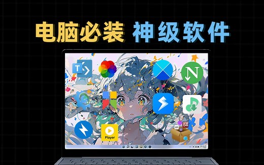 10个电脑装机必备的神级软件，每一款都强到离谱！