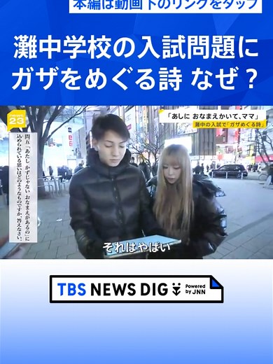 「あしに おなまえかいて、ママ」灘中学校の入試問題で“ガザを題材にした詩” 出題の狙いを教頭に聞いてみると【news23】 #tbs #tiktokでニュース