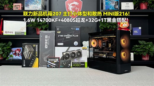联力新品机箱207 主打小体型和散热 MINI版216！1.6W 14700KF 4080S超龙 32G 1T黑金搭配！