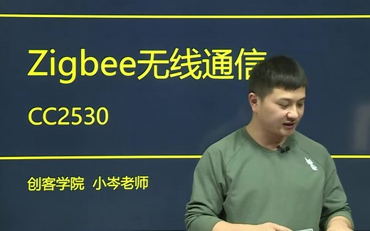 zigbee无线通信知识贯穿讲解，手把手教你学好zigbee！