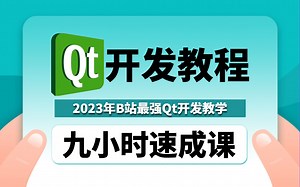 Qt开发基础教程|C/C  、Qt5/6、数据库、OpenCV、Quick、桌面应用开发、Qt嵌入式开发、跨平台开发框架、Qt项目实战等知识点全面精讲~建议收藏