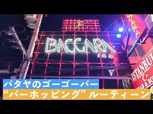 パタヤ ゴーゴーバー "バーホッピング" ルーティーン