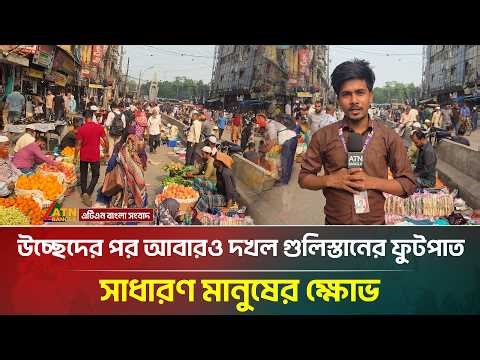 উচ্ছেদের পর আবারও দখল হচ্ছে গুলিস্তানের ফুটপাত, সাধারণ মানুষের ক্ষো'ভ |Gulistan Road |ATNBangla News