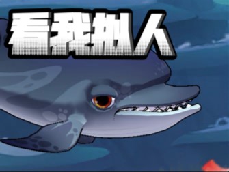 【鱼吃鱼】宽吻海豚拟人 我画累了^_^