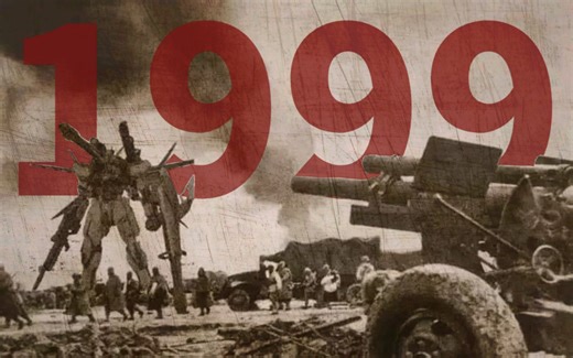 【互动游戏】完整揭秘1999年事件始末