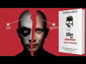 সাইকোপ্যাথিক ম্যানিপুলেশন : অপরাধী মনের গোপন ফাঁদ | Talking With Psychopaths Bangla Audiobook