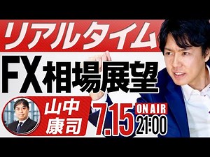 【FXライブ】ドル円は140円を付けるのか？ひろぴーと元外銀ディーラー山中康司が解説 FX相場展望ライブ