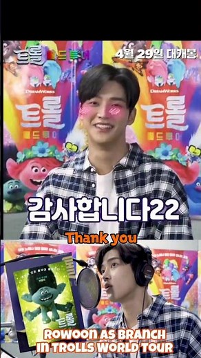 [EngSub] #Rowoon for Trolls: World Tour. He provided the voice for Branch, Korea.#로운 #김석우 #ロウン