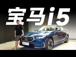 直降11万多RMB，35万多的宝马i5能打吗？【大家车言论】