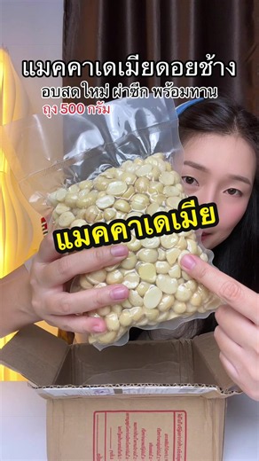 แมคคาเดเมียดอยช้าง 500 กรัม อบสดใหม่ ผ่าซีก พร้อมทาน