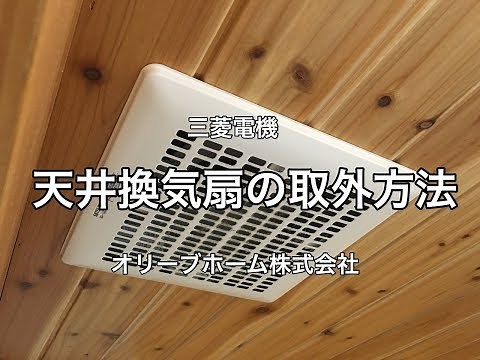 三菱電機 天井換気扇グリルの取り外し方（お手入れ方法） オリーブホーム（栃木県小山市）リフォーム・外構・エクステリア工事店