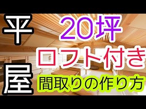 【平屋の間取り①】２０坪平屋にロフトを付ける場合　～平屋専門S-CRAFT～