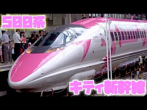 Hello Kitty Shinkansen starts operation today☆Super cute☆We welcomed the 500 series Shinkansen wr...
