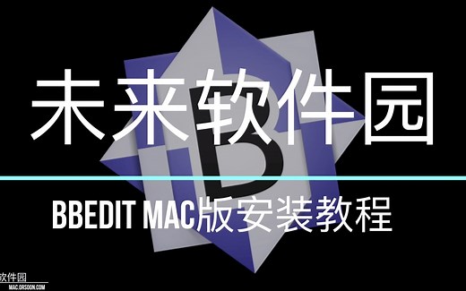 BBEdit Mac软件安装教程