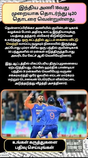 இந்திய அணி 18வது முறையாக தொடர்ந்து டி20 தொடரை வென்றுள்ளது. #pandya #bumrah #t20cricket #t20 #shorts