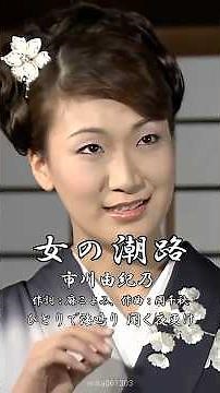 女の潮路 - 市川由紀乃 (34歳)【#2010年】#女の潮路 #市川由紀乃 #麻こよみ #岡千秋 #前田俊明 #演歌 #enka