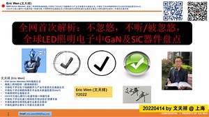 全网首次解析：不忽悠，不听\u002F被忽悠，全球LED照明电子中GaN及SiC器件盘点，独家！涉及：Fulham，纳微，Cree，Signify，镓未来==