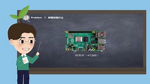 树莓派入门篇 第一课 树莓派简介