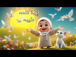 First Kalma for Kids | Pehla Kalma Tayyab | Learn with Poem