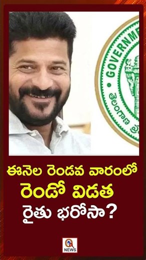 ఈనెల రెండవ వారంలో రెండో విడత రైతు భరోసా#telangananews #farmers #raithubandhu #viralnews #latestnews