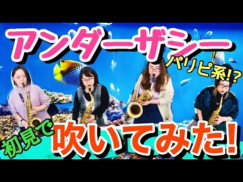 【初見で吹いてみた！】アンダーザシー／Under the Sea 【サックス四重奏】