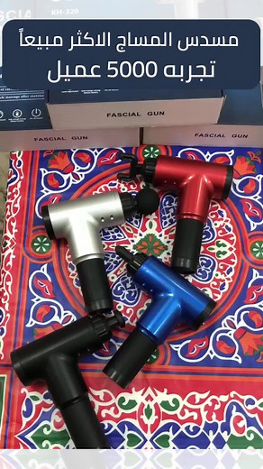 اختيار المسدس المساج الأفضل لصحتك